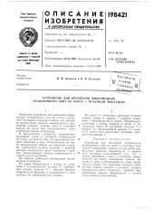 Патент ссср  198421 (патент 198421)