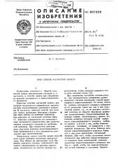 Способ магнитной записи (патент 607255)