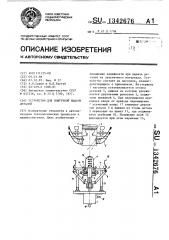 Устройство для поштучной выдачи деталей (патент 1342676)