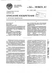 Устройство для управления трехфазным асинхронным электродвигателем (патент 1818674)