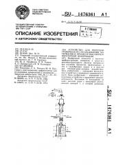 Устройство для рентгенографического исследования материалов в процессе высокотемпературной деформации (патент 1476361)