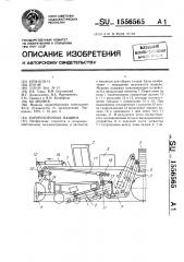 Корнеуборочная машина (патент 1556565)