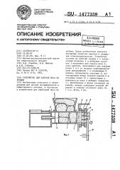 Устройство для нарезки мяса на кубики (патент 1477359)