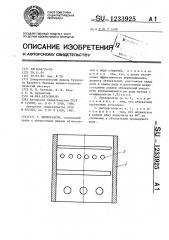 Диспергатор (патент 1233925)