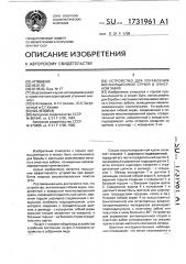 Устройство для управления вентиляционной струей в очистном забое (патент 1731961)