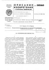 Устройство для очистки газа (патент 585860)