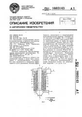 Рекуператор (патент 1603143)