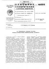 Измеритель средней частоты полосы пропускания избирательных устройств (патент 460515)