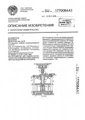 Устройство для гидростатического прессования полых длинномерных изделий из порошков (патент 1770084)