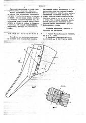 Устройство для крепления наконечника к стойке зуба землеройной машины (патент 675148)