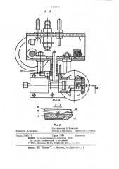 Полуавтомат для пайки твердосплавных пластин к зубьям дисковых пил (патент 1152737)