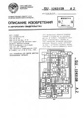 Устройство для сжатия цифровых телевизионных сигналов (патент 1243159)