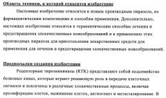 Производные 4-(3-аминопиразол)пиримидина для применения в качестве ингибиторов тирозинкиназы для лечения злокачественного новообразования (патент 2463302)