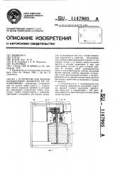 Устройство для выдачи охлажденной жидкости из холодильника (патент 1147905)