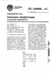 Электропривод переменного тока (патент 1436249)