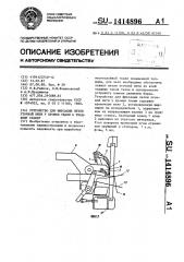 Устройство для фиксации петли уточной нити у кромки ткани к ткацкому станку (патент 1414896)