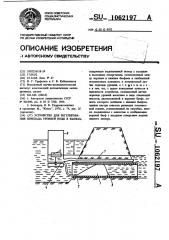 Устройство для регулирования перепада уровней воды в бьефах (патент 1062197)