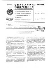 Прямоточный трехлинейный воздухораспределитель (патент 495478)