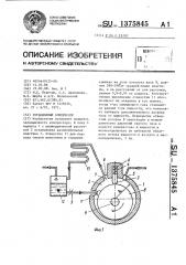 Ротационный компрессор (патент 1375845)