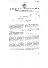 Скребковый транспортер (патент 78982)