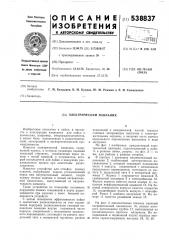 Электрический паяльник (патент 538837)
