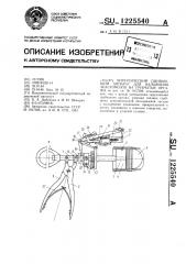 Хирургический сшивающий аппарат для наложения анастомозов на трубчатые органы (патент 1225540)