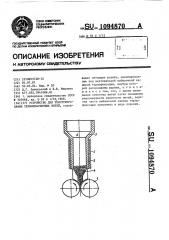 Устройство для текстурирования термопластичных нитей (патент 1094870)