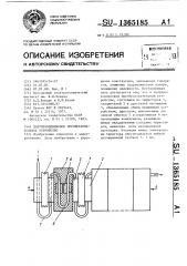 Полупроводниковое преобразовательное устройство (патент 1365185)