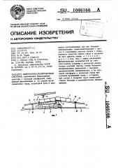 Погрузочно-разгрузочная система (патент 1046166)