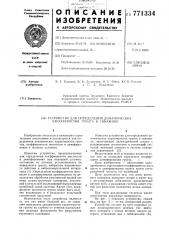 Устройство для определения динамических характеристик грунта в скважине (патент 771334)