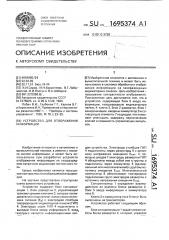 Устройство для отображения информации (патент 1695374)