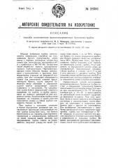 Способ изготовления вулканизированных бумажных трубок (патент 28391)