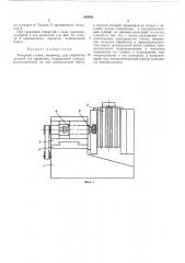 Токарный станок (патент 420403)