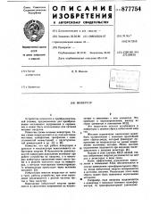 Инвертор (патент 877754)