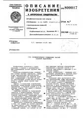 Расширительное соединение частейсудовой надстройки (патент 800017)