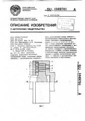 Клиновой механизм свободного хода (патент 1049701)