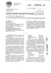 Стимулятор выхода живицы при подсочке сосны (патент 1789131)