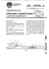 Копирующее устройство жатвенной части уборочной машины (патент 1210705)