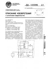 Измеритель параметров комплексных сопротивлений (патент 1335896)