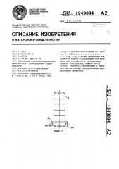 Опорная конструкция (патент 1249094)