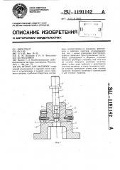 Штамп для вытяжки (патент 1191142)