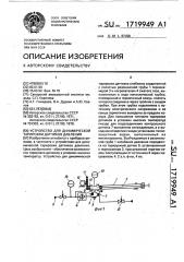 Устройство для динамической тарировки датчиков давления (патент 1719949)