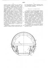Устройство для обжатия сборной тоннельной обделки в породу (патент 460351)