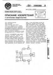 Устройство для сигнализации загрузки дизеля (патент 1040360)