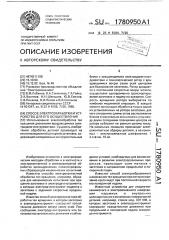 Способ электрообработки и устройство для его осуществления (патент 1780950)