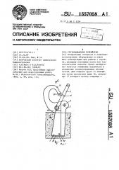 Грузозахватное устройство (патент 1557058)