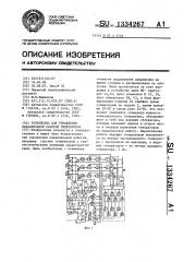 Устройство для управления параллельной работой генераторов (патент 1334267)