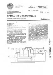 Анализатор амплитудно-временных параметров случайных сигналов (патент 1758576)