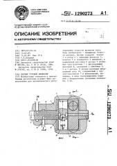 Датчик угловой скорости (патент 1290273)