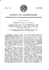 Микрофонно-телефонный усилитель (патент 1634)